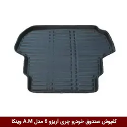 کفپوش صندوق خودرو آریزو 6 مدل A.M برند وینکا