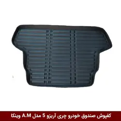 کفپوش صندوق خودرو آریزو 5 مدل A.M برند وینکا