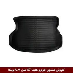 کفپوش صندوق خودرو هایما S7 مدل A.M برند وینکا