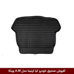 کفپوش صندوق خودرو اپتیما 2016 مدل A.M برند وینکا