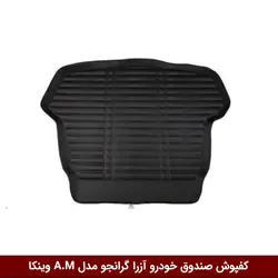 کفپوش صندوق خودرو  آزرا گرانجو 2010 مدل A.M برند وینکا