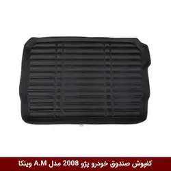 کفپوش صندوق خودرو  پژو 2008 مدل A.M برند وینکا