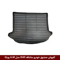 کفپوش صندوق خودرو سانتافه IX45 2017 مدل A.M برند وینکا