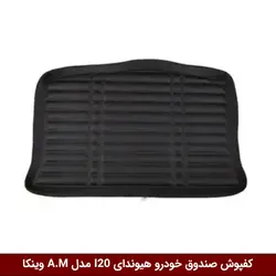 کفپوش صندوق خودرو هیوندای I20 مدل A.M برند وینکا