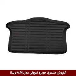 کفپوش صندوق خودرو  سانگ یانگ تیوولی مدل A.M برند وینکا