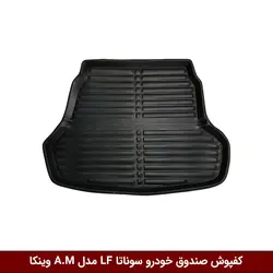 کفپوش صندوق خودرو سوناتا LF مدل A.M برند وینکا
