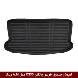 کفپوش صندوق خودرو  چانگان CS35 plus مدل A.M برند وینکا