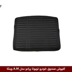 کفپوش صندوق خودرو تویوتا پرادو TX 2013 مدل A.M برند وینکا