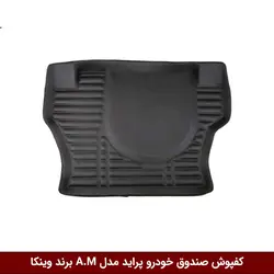 کفپوش صندوق خودرو پراید مدل A.M برند وینکا