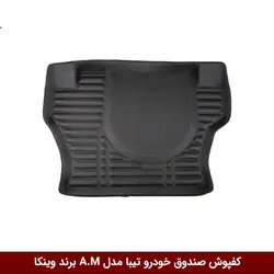 کفپوش صندوق خودرو تیبا مدل A.M برند وینکا