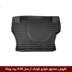کفپوش صندوق خودرو کوئیک آر مدل A.M برند وینکا