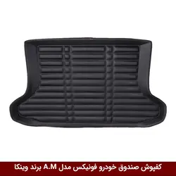 کفپوش صندوق خودرو فونیکس مدل A.M برند وینکا