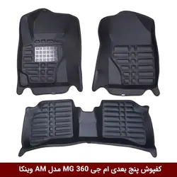 کفپوش پنج بعدی خودرو ام جی 360 مدل A.M برند وینکا