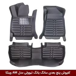 کفپوش پنج بعدی خودرو  تیوولی مدل A.M برند وینکا