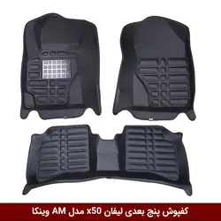 کفپوش پنج بعدی خودرو لیفان x50 مدل A.M برند وینکا