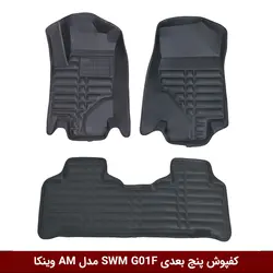 کفپوش پنج بعدی خودرو اس دبلیو ام G01F مدل A.M برند وینکا