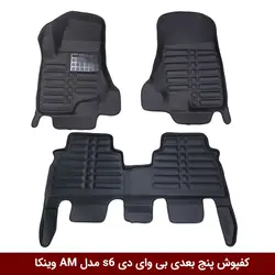 کفپوش پنج بعدی خودرو بی وای دی S6 (BYD) مدل A.M برند وینکا