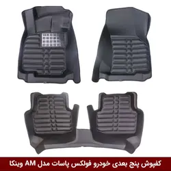 کفپوش پنج بعدی خودرو فولکس پاسات 2017 مدل A.M برند وینکا