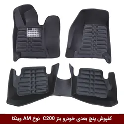 کفپوش پنج بعدی خودرو بنز C200 مدل A.M برند وینکا