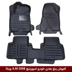 کفپوش پنج بعدی خودرو اسپورتیج 2008 مدل A.M برند وینکا