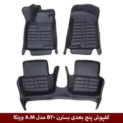 کفپوش پنج بعدی خودرو بسترن B30 مدل A.M برند وینکا