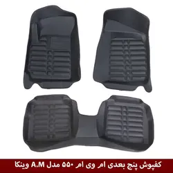 کفپوش پنج بعدی خودرو ام وی ام 550 مدل A.M برند وینکا