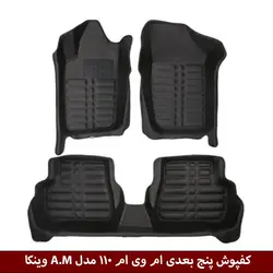 کفپوش پنج بعدی خودرو ام وی ام 110 مدل A.M برند وینکا