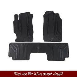 کفپوش خودرو بسترن B50 برند وینکا ( ژله ای )