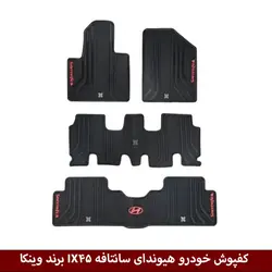 کفپوش خودرو هیوندای سانتافه IX45 (با ردیف سوم) برند وینکا ( ژله ای )