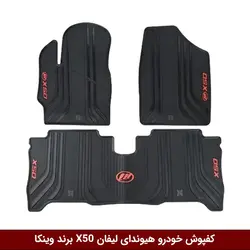 کفپوش خودرو لیفان X50 برند وینکا ( ژله ای )