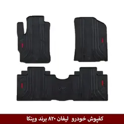 کفپوش خودرو  لیفان 820 برند وینکا ( ژله ای )
