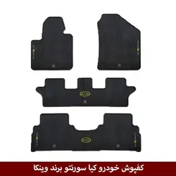 کفپوش خودرو کیا سورنتو 7 نفره برند وینکا ( ژله ای )