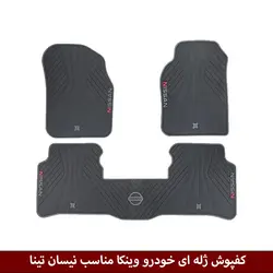 کفپوش خودرو نیسان تینا برند وینکا ( ژله ای )