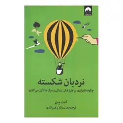 کتاب نردبان شکسته اثر کیت پین انتشارات میلکان