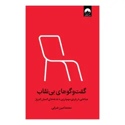 کتاب گفت وگوهای بی نقاب (نسخه امضا شده) اثر محمد امین ضرابی انتشارات میلکان