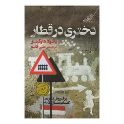کتاب دختری در قطار اثر پائولا هاوکینز انتشارات کتاب کوله پشتی
