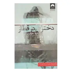 کتاب دختری در قطار اثر پائولا هاوکینز انتشارات میلکان