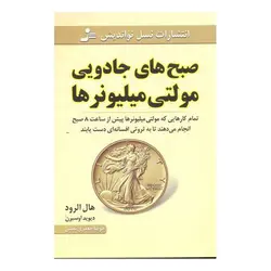 کتاب صبح های جادویی مولتی میلیونرها اثر هال الرود انتشارات نسل نواندیش