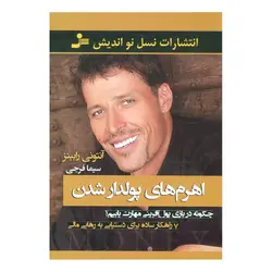کتاب اهرم های پولدار شدن اثر آنتونی رابینز انتشارات نسل نواندیش