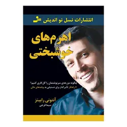 کتاب اهرم های خوشبختی اثر آنتونی رابینز انتشارات نسل نواندیش