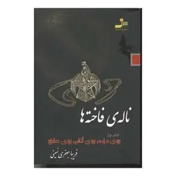 کتاب ناله ی فاخته ها 1 اثر فریبا جعفری نمینی انتشارات نسل نواندیش