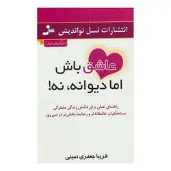 کتاب عاشق باش اما دیوانه، نه! اثر فریبا جعفری نمینی انتشارات نسل نواندیش
