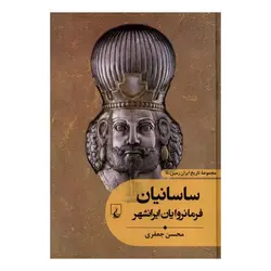 کتاب ساسانیان : فرمانروایان ایرانشهر اثر محسن جعفری انتشارات ققنوس