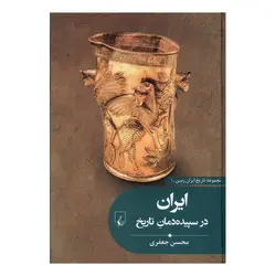 کتاب ایران در سپیده دمان تاریخ اثر محسن جعفری انتشارات ققنوس