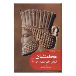 کتاب هخامنشیان فرمانروایان جهان باستان اثر محسن جعفری انتشارات ققنوس