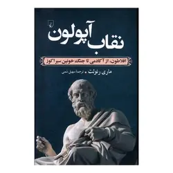 کتاب نقاب آپولون اثر ماری رنولت انتشارات ققنوس