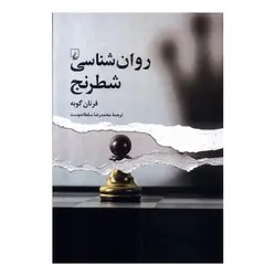 کتاب روان شناسی شطرنج اثر فرنان گوبه انتشارات ققنوس