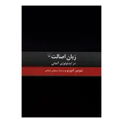 کتاب زبان اصالت در ایدئولوژی آلمانی اثر تئودور آدورنو انتشارات ققنوس