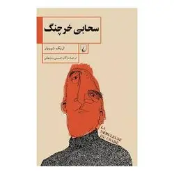 کتاب سحابی خرچنگ اثر اریک شوویار انتشارات ققنوس