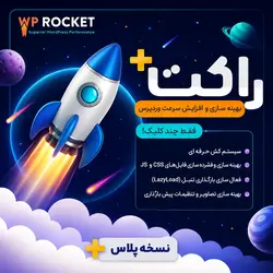 افزونه راکت | پلاگین افزایش سرعت WP Rocket وردپرس